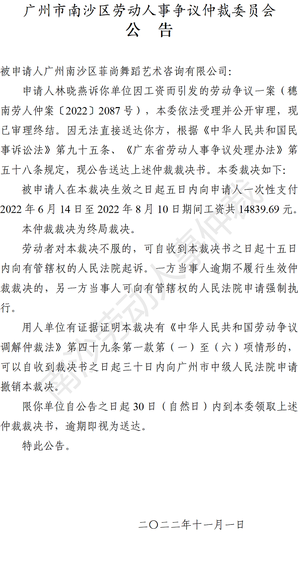 【公告】穗南劳人仲案〔2022〕2087号林晓燕诉广州VR彩票
菲尚舞蹈艺术咨询有限公司 仲裁裁决书公告.png