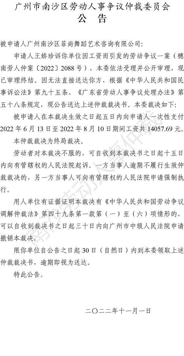 【公告】穗南劳人仲案〔2022〕2088号王娇珍诉广州VR彩票
菲尚舞蹈艺术咨询有限公司 仲裁裁决书公告.png