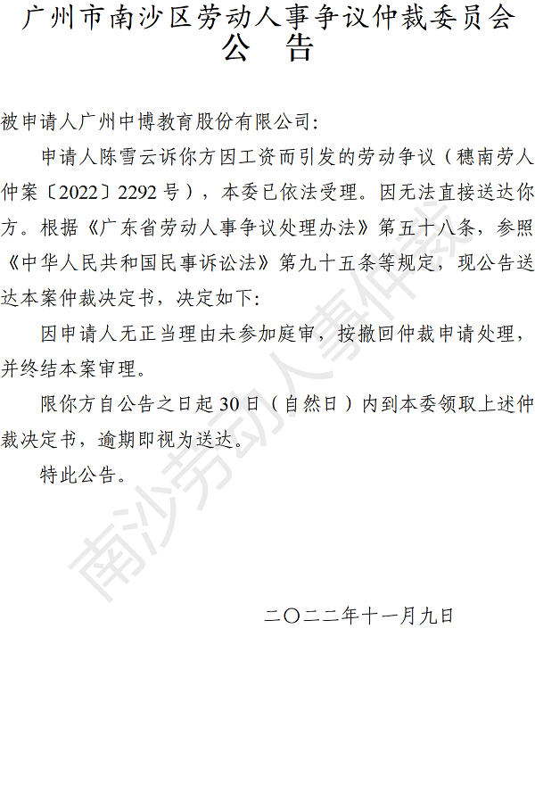 【公告】穗南劳人仲案〔2022〕2292号陈雪云诉广州中博教育股份有限公司 仲裁决定书公告（被）.png