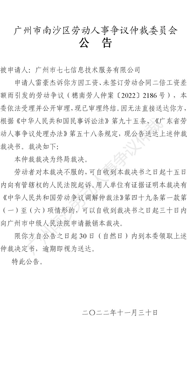【公告】穗南劳人仲案〔2022〕2186号 雷豪杰诉广州市七七信息技术服务有限公司 仲裁裁决书公告.jpg
