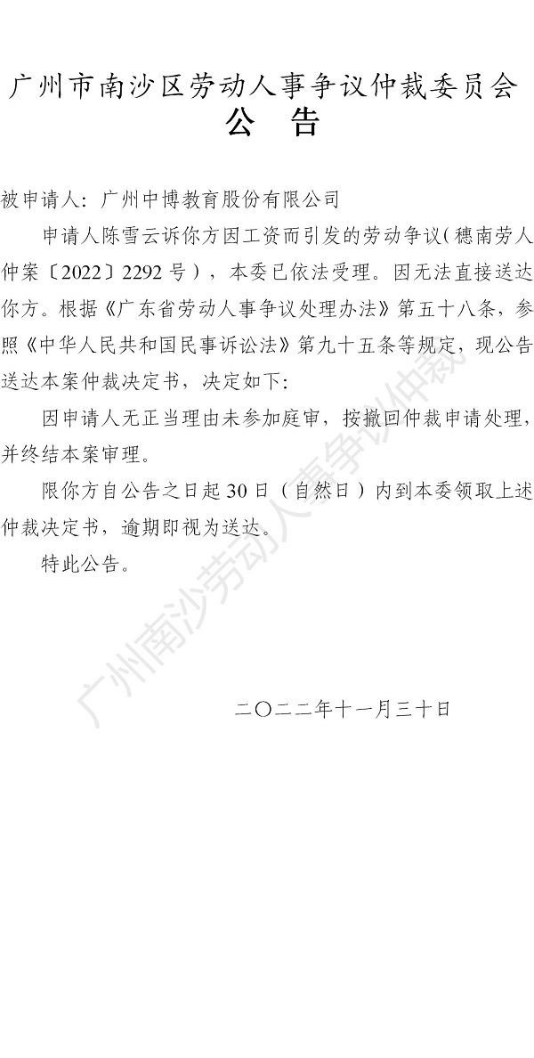 【公告】穗南劳人仲案〔2022〕2292号 陈雪云诉广州中博教育股份有限公司 仲裁裁决书公告（被）_01.jpg