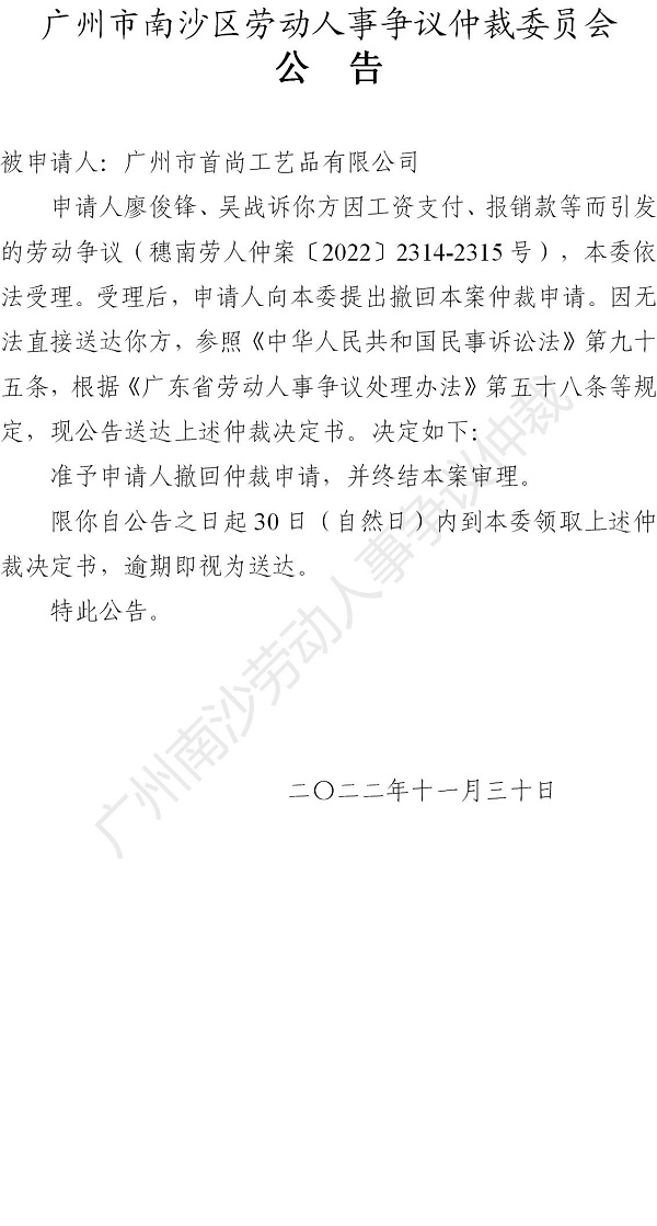 【公告】穗南劳人仲案〔2022〕2314-2315号 廖俊锋、吴战诉广州市首尚工艺品有限公司 仲裁裁决书公告（一被）_01.jpg
