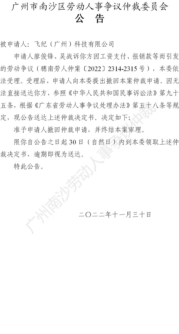 【公告】穗南劳人仲案〔2022〕2314-2315号 廖俊锋、吴战诉飞纪（广州）科技有限公司 仲裁裁决书公告（二被）_01.jpg