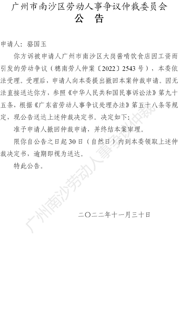 【公告】穗南劳人仲案〔2022〕2543号 骆国玉诉VR彩票
大岗酱啃饮食店 仲裁裁决书公告_01.jpg