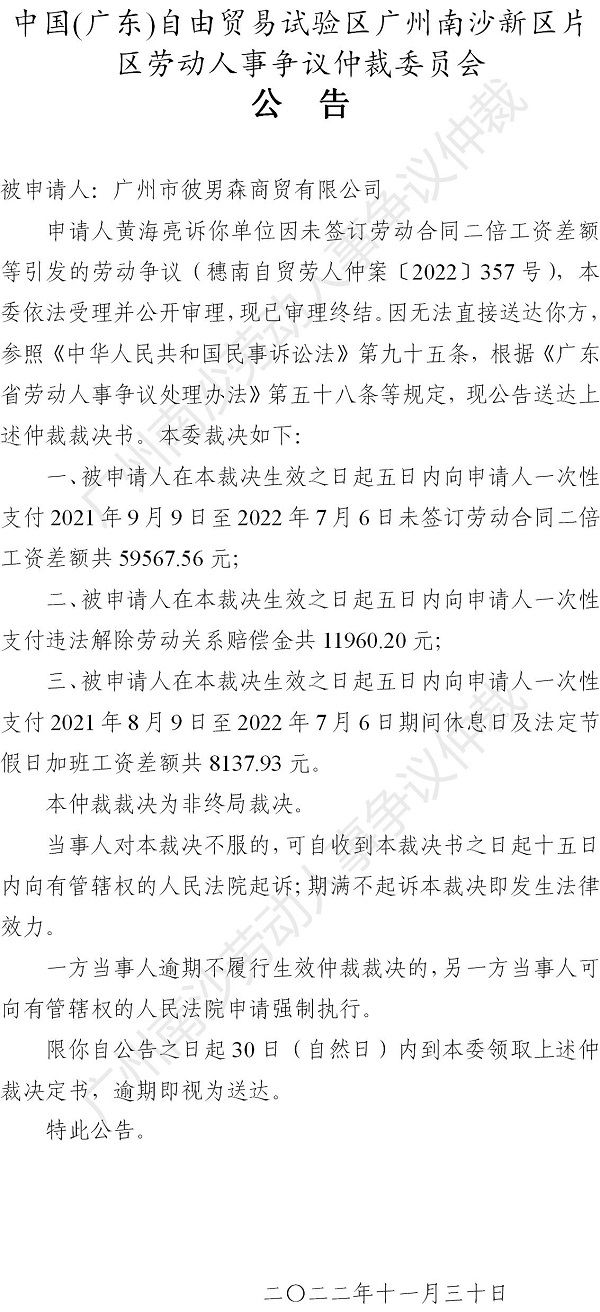 【公告】穗南自贸劳人仲案〔2022〕357号 黄海亮诉广州市彼男森商贸有限公司 仲裁裁决书公告.jpg