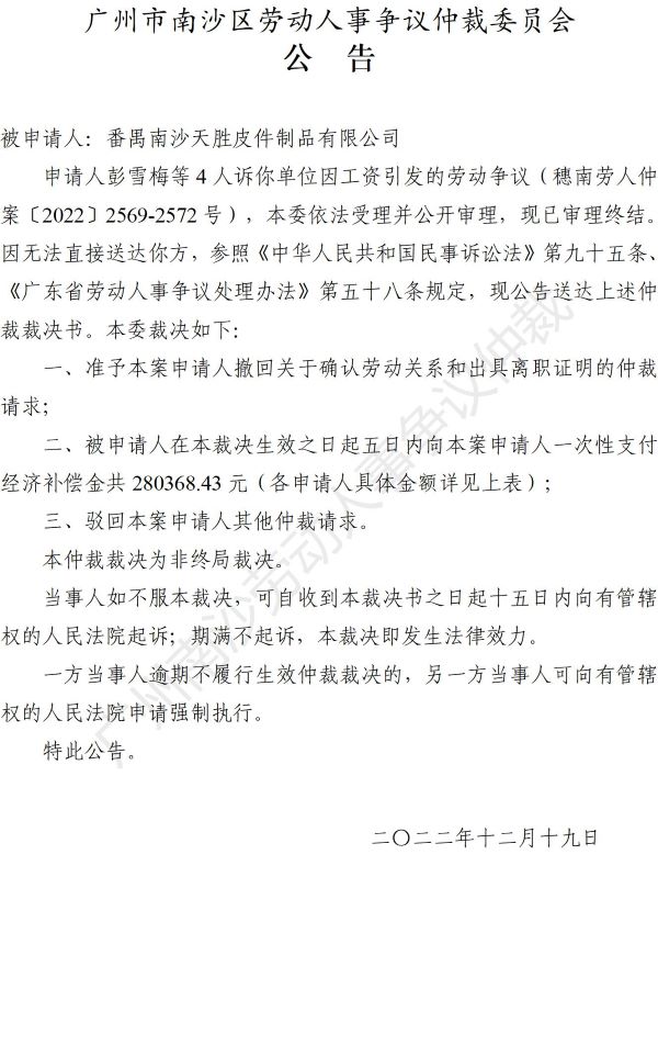 【公告】穗南劳人仲案〔2022〕2569-2572号 彭雪梅等4人诉番禺南沙天胜皮件制品有限公司 仲裁裁决书公告_01.jpg