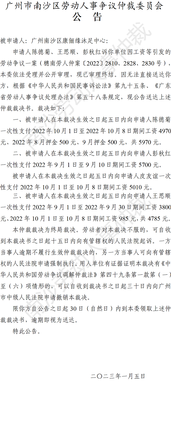 【公告】穗南劳人仲案〔2022〕2810、2828、2830号陈德菊、王思顺、彭秋红诉广州VR彩票
康俪缘沐足中心 仲裁裁决书公告.png