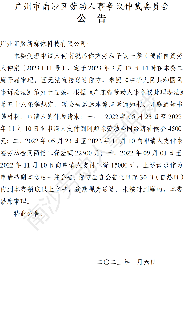 【公告】穗南自贸劳人仲案〔2023〕11号何南锐诉广州汇聚新媒体科技有限公司 开庭通知公告.png
