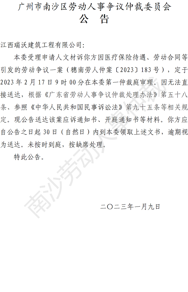 【公告】穗南劳人仲案〔2023〕183号文材诉江西瑞沃建筑工程有限公司 开庭通知公告.png