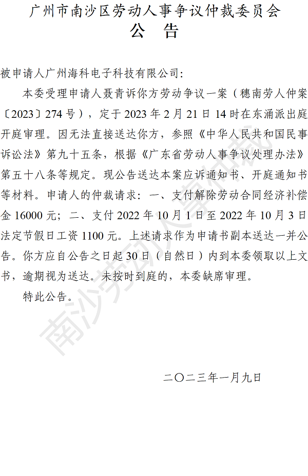 【公告】穗南劳人仲案〔2023〕274号聂青诉广州海科电子科技有限公司 开庭通知公告.png