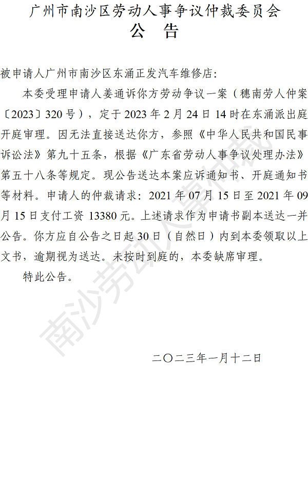 【公告】穗南劳人仲案〔2023〕320号）姜通诉VR彩票
东涌正发汽车维修店 开庭通知公告.png