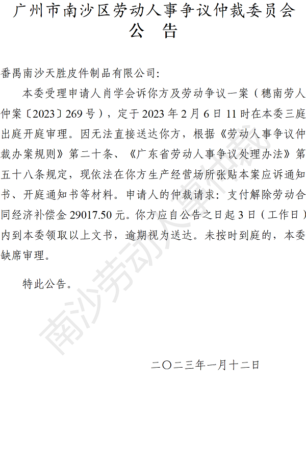 【公告】穗南劳人仲案〔2023〕269号肖学会诉番禺南沙天胜皮件制品有限公司 开庭通知公告.png