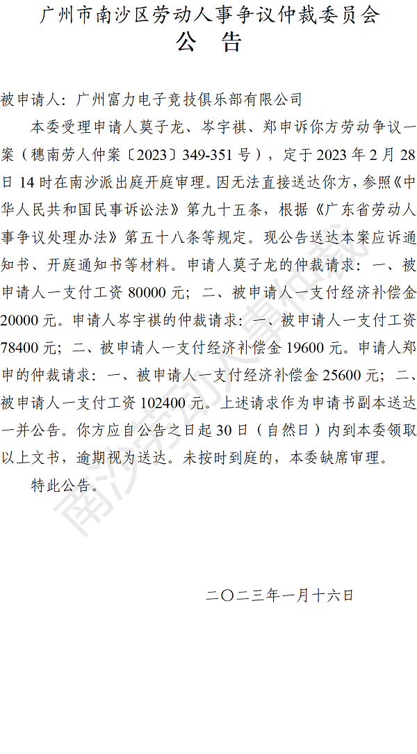 【公告】穗南劳人仲案〔2023〕349-351号莫子龙、岑宇祺、郑申诉广州富力电子竞技俱乐部有限公司 开庭通知公告.png