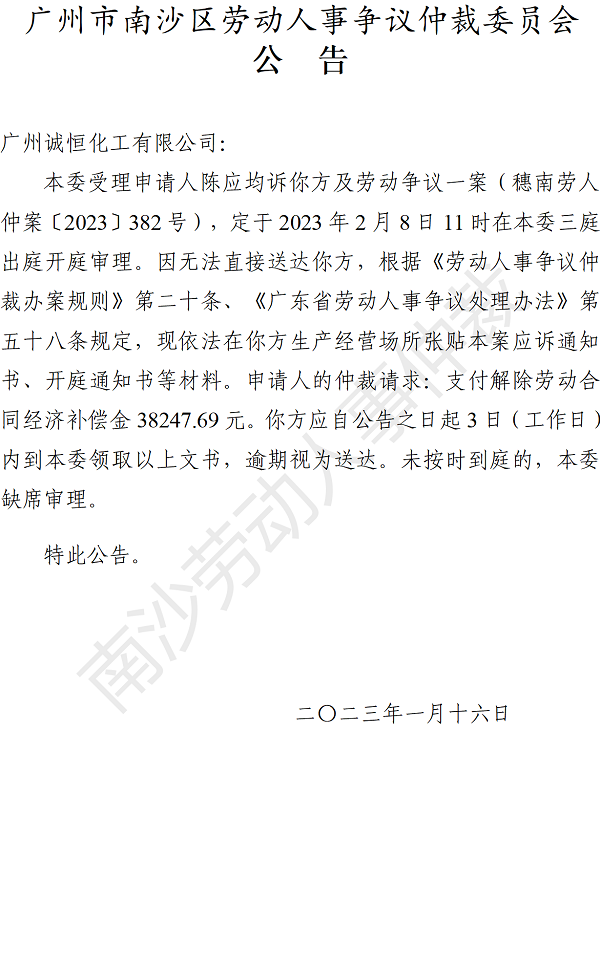 【公告】穗南劳人仲案〔2023〕382号陈应均诉广州诚恒化工有限公司 开庭通知公告.png