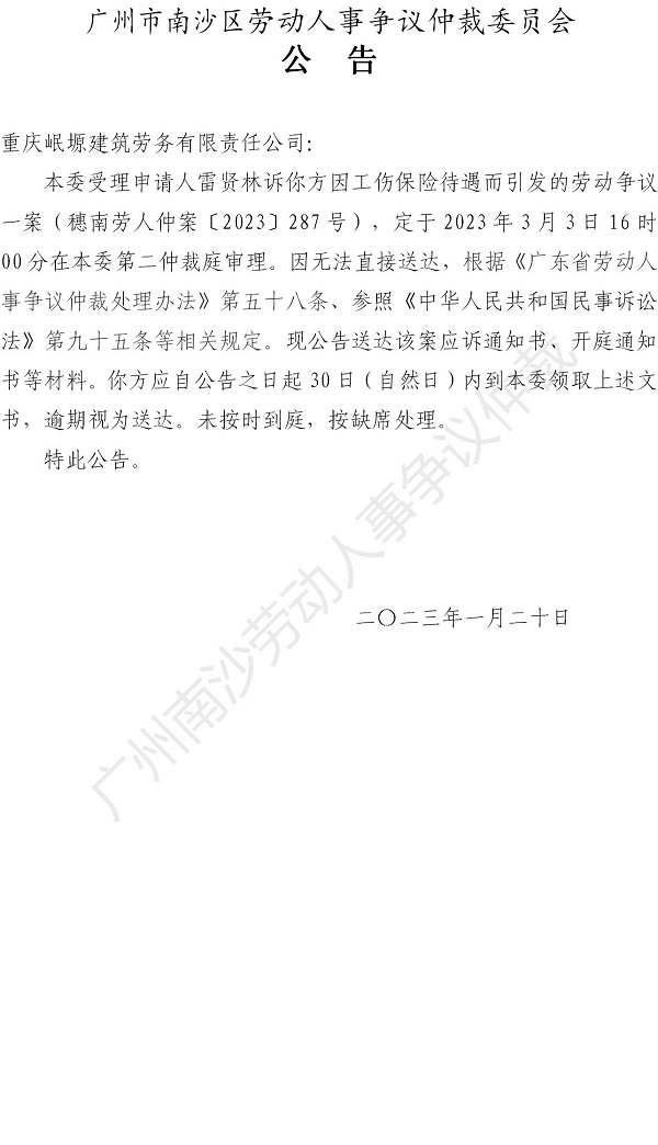 穗南劳人仲案〔2023〕287号雷贤林诉重庆岷塬建筑劳务有限责任公司 开庭通知公告_01.jpg