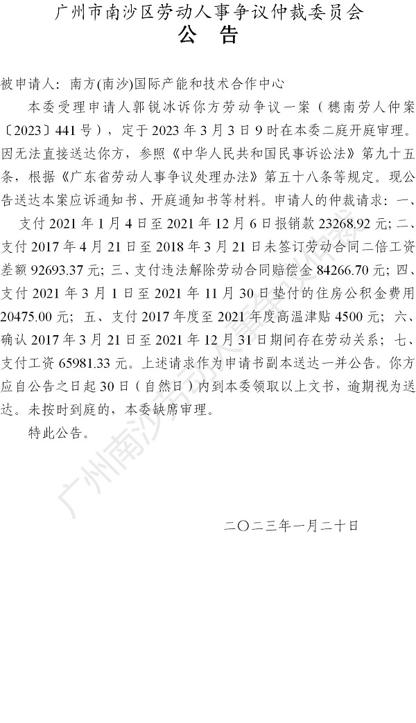 穗南劳人仲案〔2023〕441号郭锐冰诉南方(南沙)国际产能和技术合作中心 开庭通知公告_01.jpg