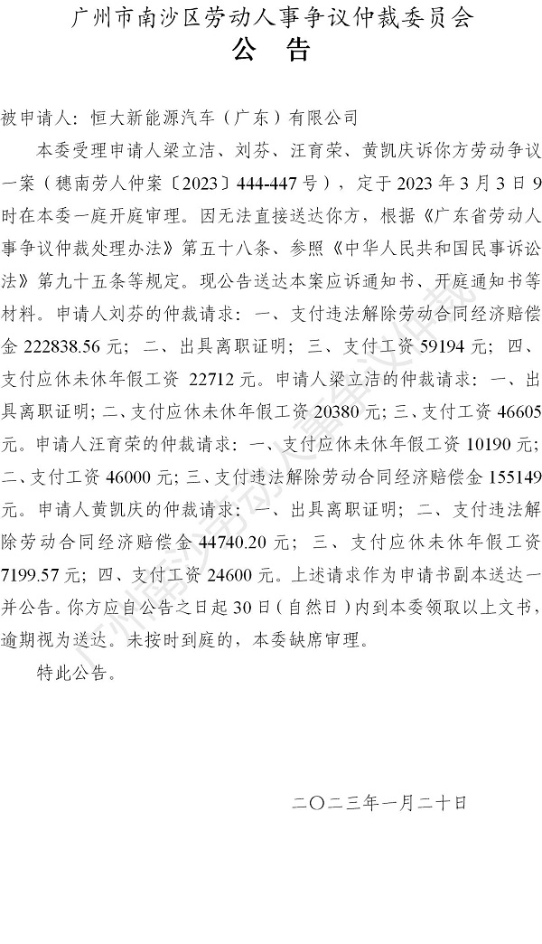 穗南劳人仲案〔2023〕444-447号 梁立洁、刘芬、汪育荣、黄凯庆诉恒大新能源汽车（广东）有限公司 开庭通知公告_01.jpg