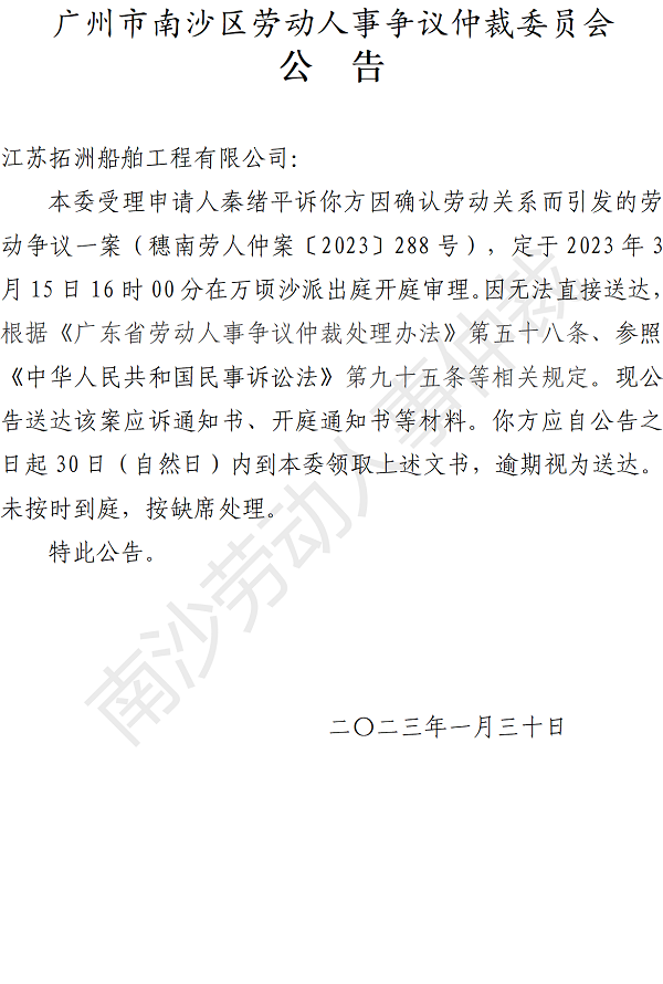 【公告】穗南劳人仲案〔2023〕288号秦绪平诉江苏拓洲船舶工程有限公司 开庭通知公告.png