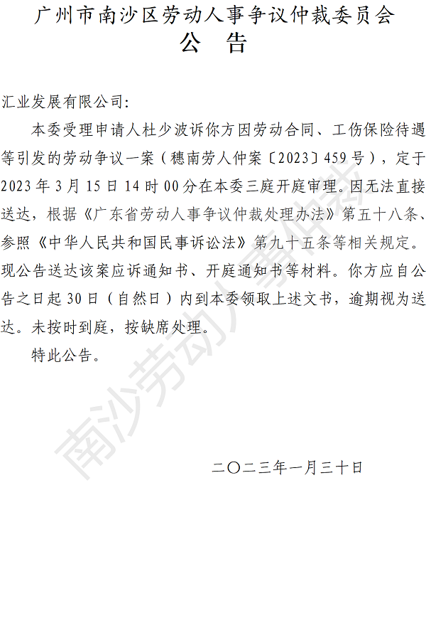 【公告】穗南劳人仲案〔2023〕459号杜少波诉汇业发展有限公司 开庭通知公告.png
