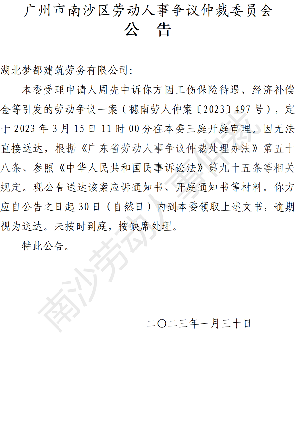 【公告】穗南劳人仲案〔2023〕497号周先中诉湖北梦都建筑劳务有限公司 开庭通知公告.png