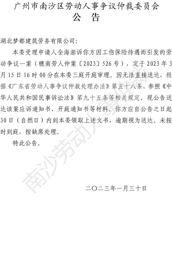 【公告】穗南劳人仲案〔2023〕526号全海澎诉湖北梦都建筑劳务有限公司 开庭通知公告.png