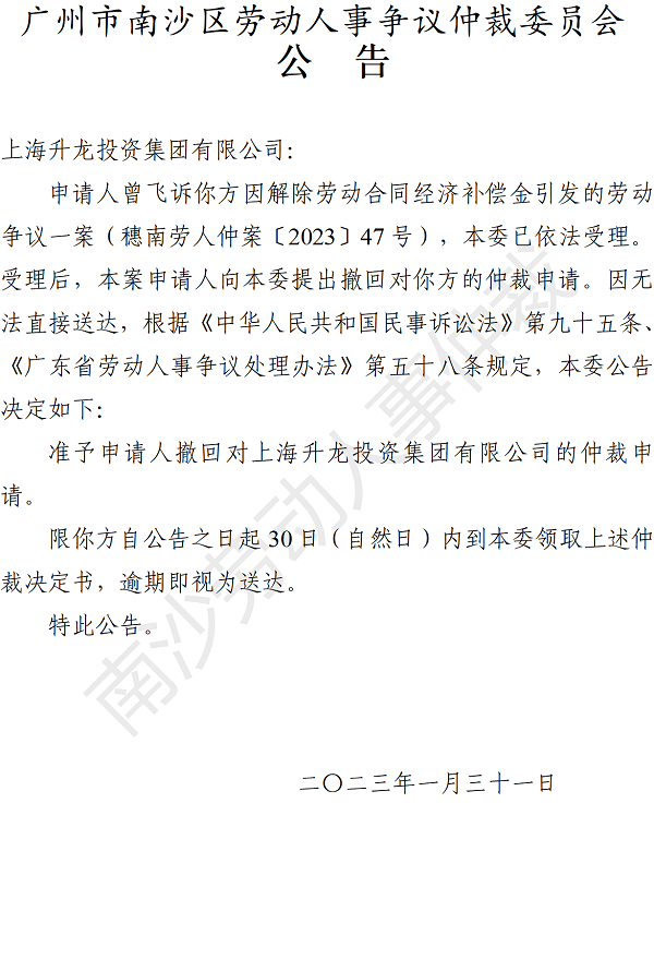 【公告】穗南劳人仲案〔2023〕47号曾飞诉上海升龙投资集团有限公司 仲裁决定书公告.png