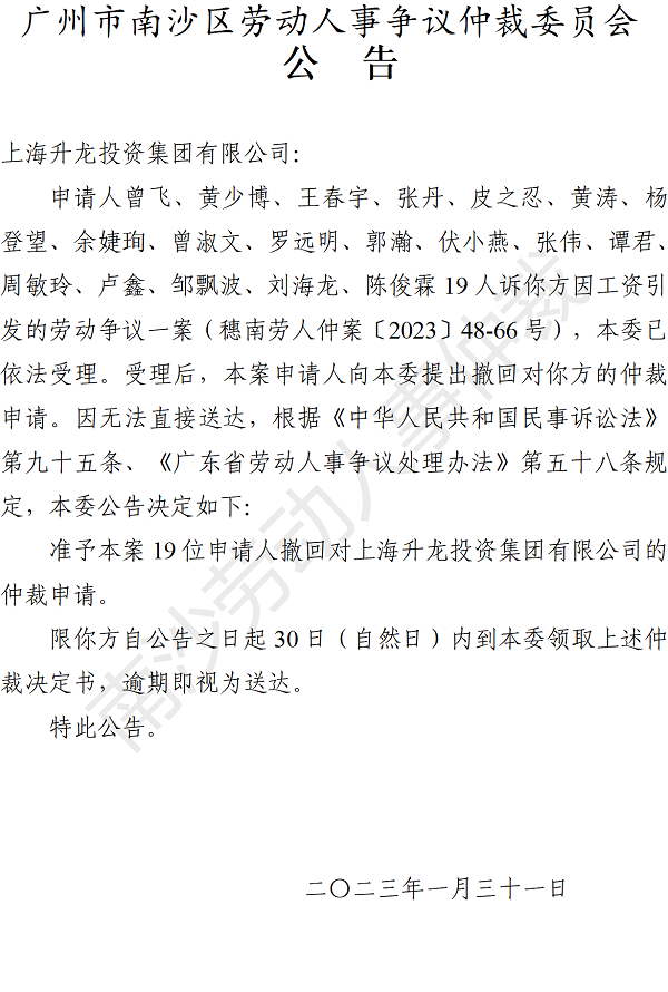 【公告】穗南劳人仲案〔2023〕48-66号曾飞等19人诉上海升龙投资集团有限公司 仲裁决定书公告.png