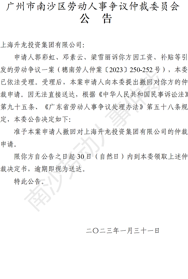 【公告】穗南劳人仲案〔2023〕250-252号郭彩虹、邓素云、梁雪丽诉上海升龙投资集团有限公司 仲裁决定书公告.png