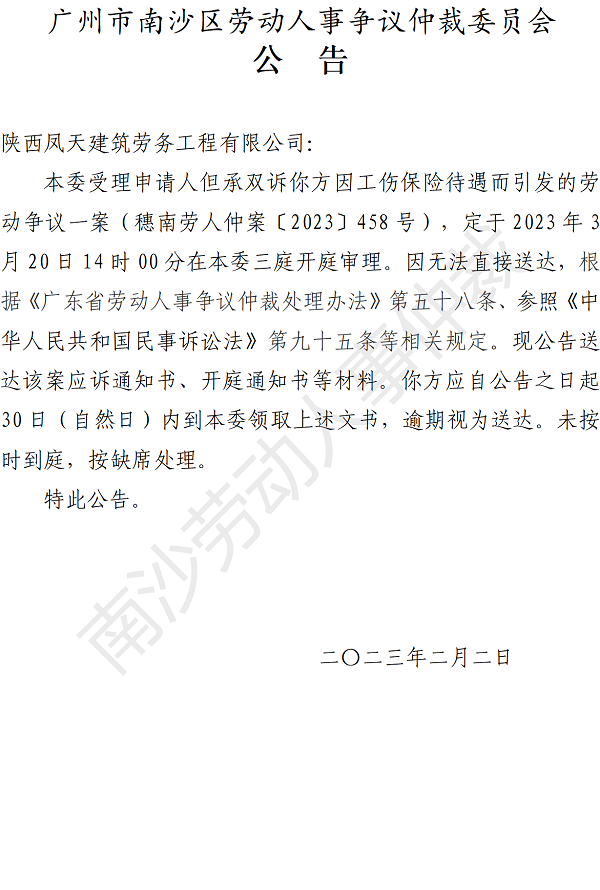 【公告】穗南劳人仲案〔2023〕458号但承双诉陕西凤天建筑劳务工程有限公司 开庭通知公告.png