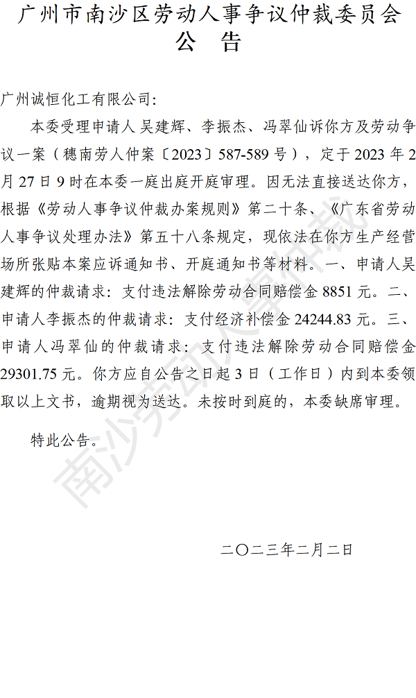 【公告】穗南劳人仲案〔2023〕587-589号吴建辉、李振杰、冯翠仙诉广州诚恒化工有限公司 开庭通知公告.png