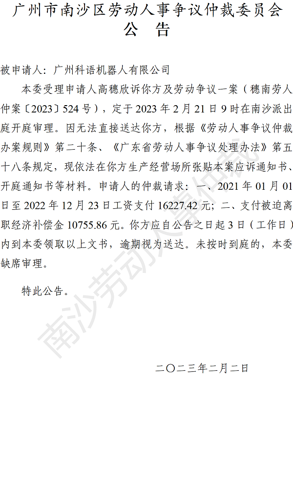 【公告】穗南劳人仲案〔2023〕524号高穗欣诉广州科语机器人有限公司 开庭通知公告.png