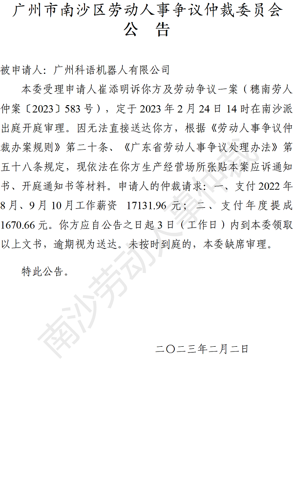 【公告】穗南劳人仲案〔2023〕583号崔添明诉广州科语机器人有限公司 开庭通知公告.png