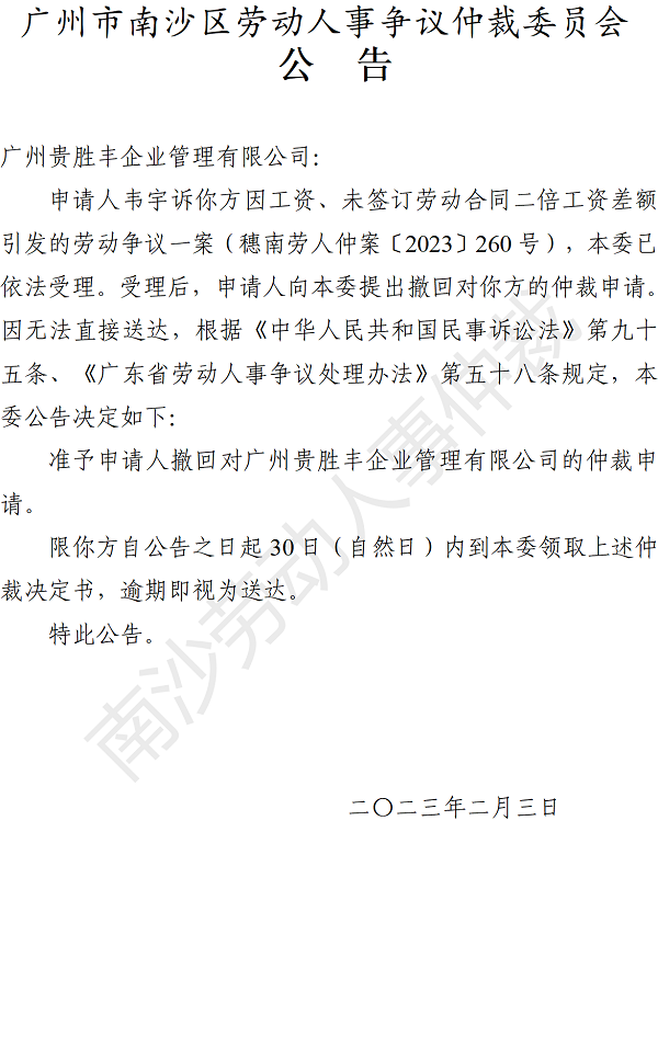 【公告】穗南劳人仲案〔2023〕260号韦宇诉广州贵胜丰企业管理有限公司 仲裁决定书公告.png