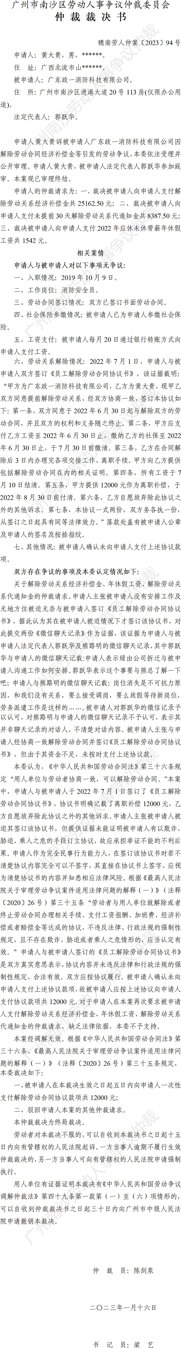 穗南劳人仲案〔2023〕94号黄大贵诉广东政一消防科技有限公司 仲裁裁决书.jpg