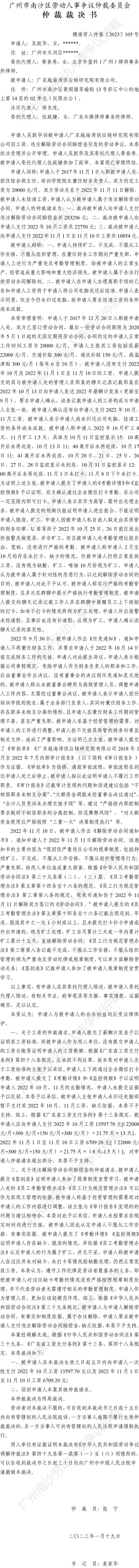 穗南劳人仲案〔2023〕105号吴跃华诉广东越海湾供应链研究院有限公司 仲裁裁决书.jpg