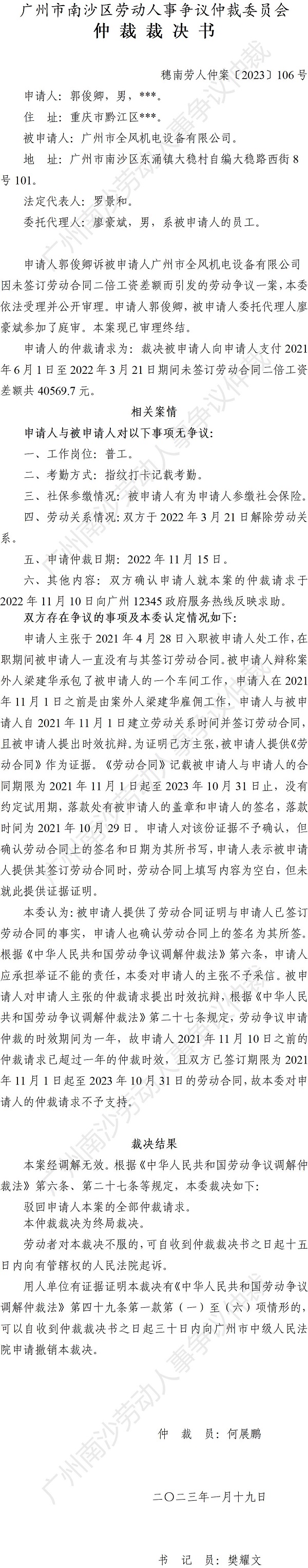 穗南劳人仲案〔2023〕106号郭俊卿诉广州市全风机电设备有限公司 仲裁裁决书.jpg