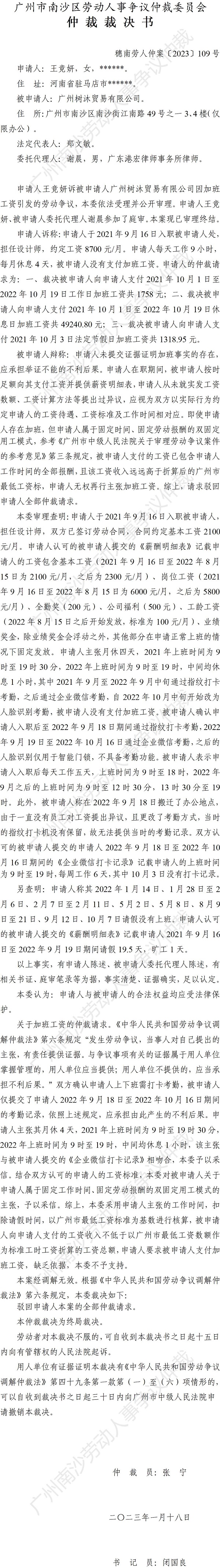 穗南劳人仲案〔2023〕109号王竞妍诉广州树沐贸易有限公司 仲裁裁决书.jpg