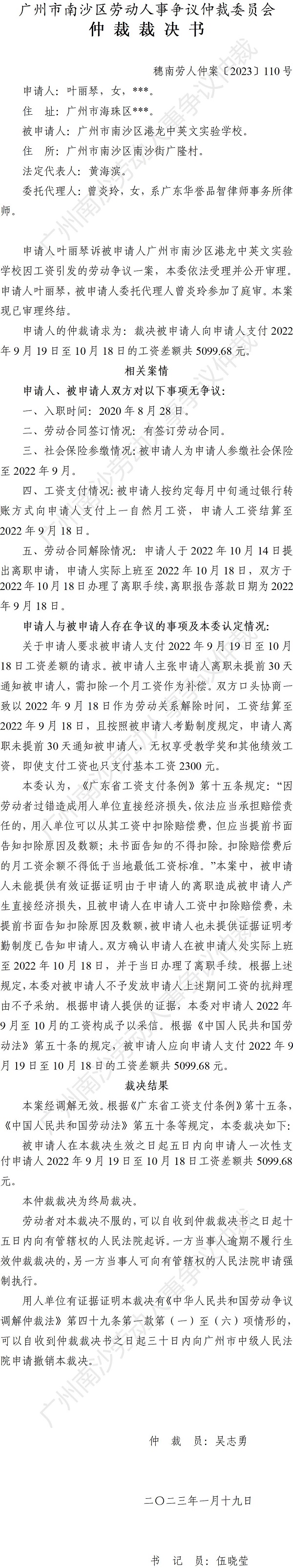 穗南劳人仲案〔2023〕110号叶丽琴诉VR彩票
港龙中英文实验学校 仲裁裁决书.jpg