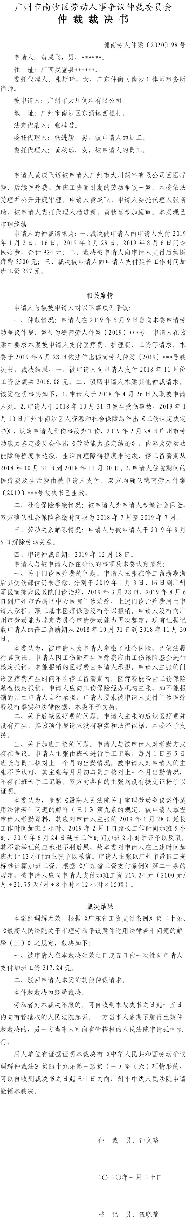 黄成飞诉广州市大川饲料有限公司仲裁裁决书（穗南劳人仲案〔2020〕98号） .jpg