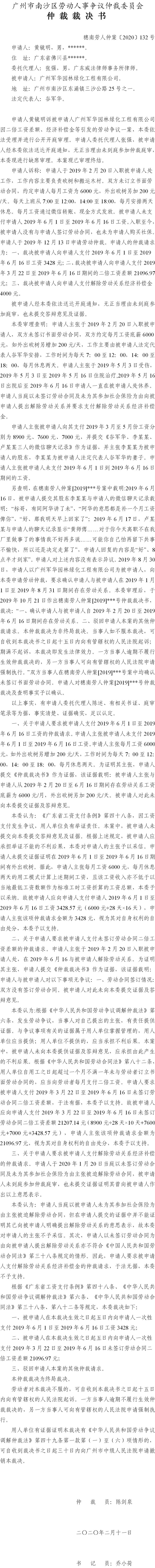 黄镜明诉广州军华园林绿化工程有限公司仲裁裁决书（穗南劳人仲案〔2020〕132号） .jpg