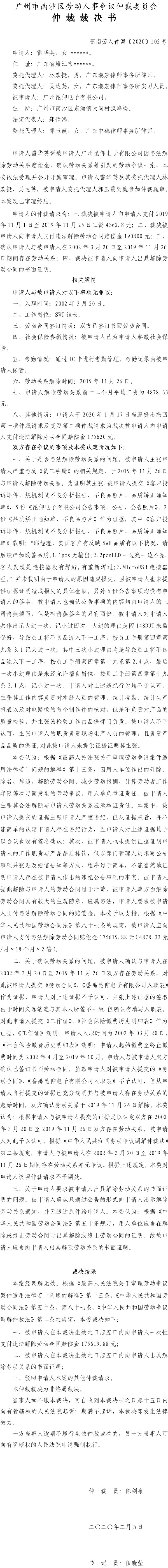 雷华英诉广州昆仰电子有限公司仲裁裁决书（穗南劳人仲案〔2020〕102号）.jpg