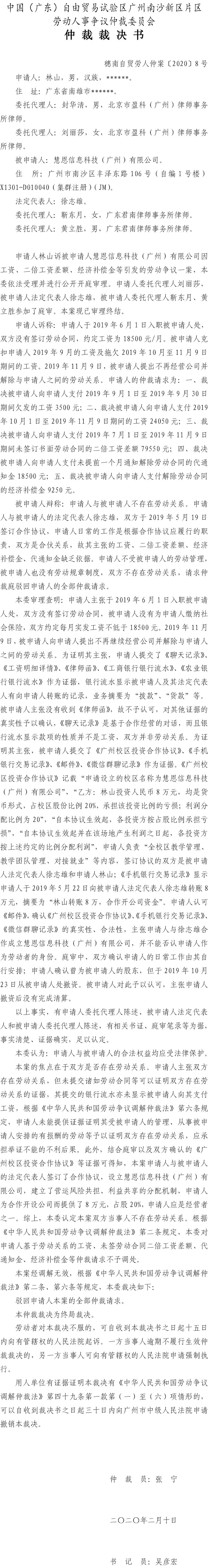 林山诉慧恩信息科技（广州）有限公司仲裁裁决书（穗南自贸劳人仲案〔2020〕8号）.jpg