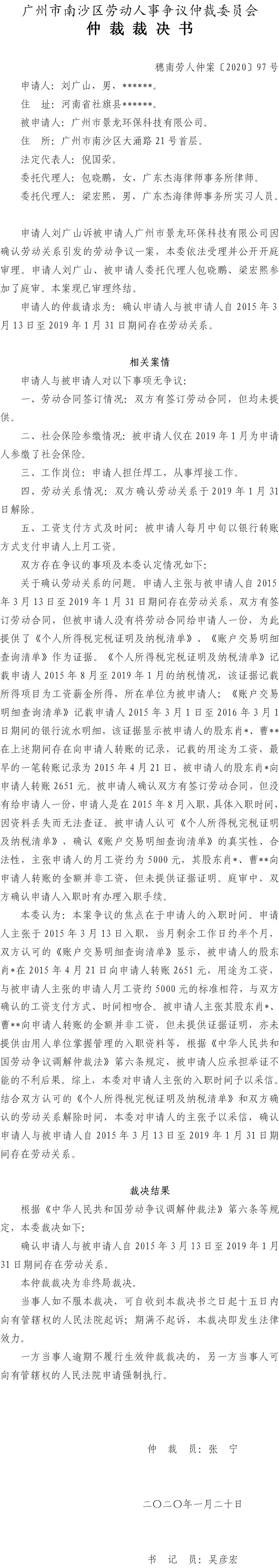 刘广山诉广州市景龙环保科技有限公司仲裁裁决书（穗南劳人仲案〔2020〕97号）.jpg