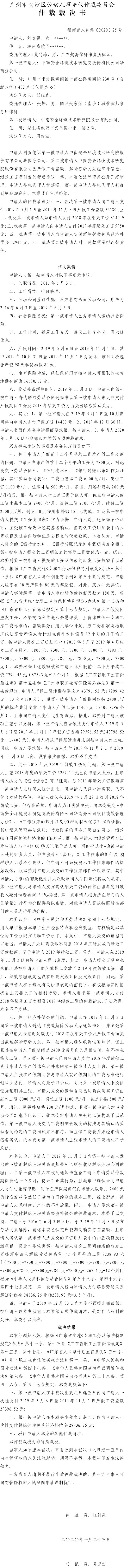 刘贺锡诉中南安全环境技术研究院股份有限公司华南分公司、中南安全环境技术研究院股份有限公司仲裁裁决书（穗南劳人仲案〔2020〕25号） .jpg