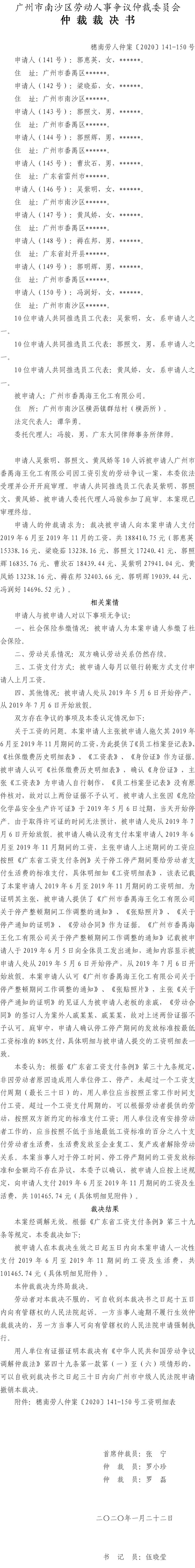 吴紫明等10人诉广州市番禺海王化工有限公司仲裁裁决书（穗南劳人仲案〔2020〕141-150号）.jpg