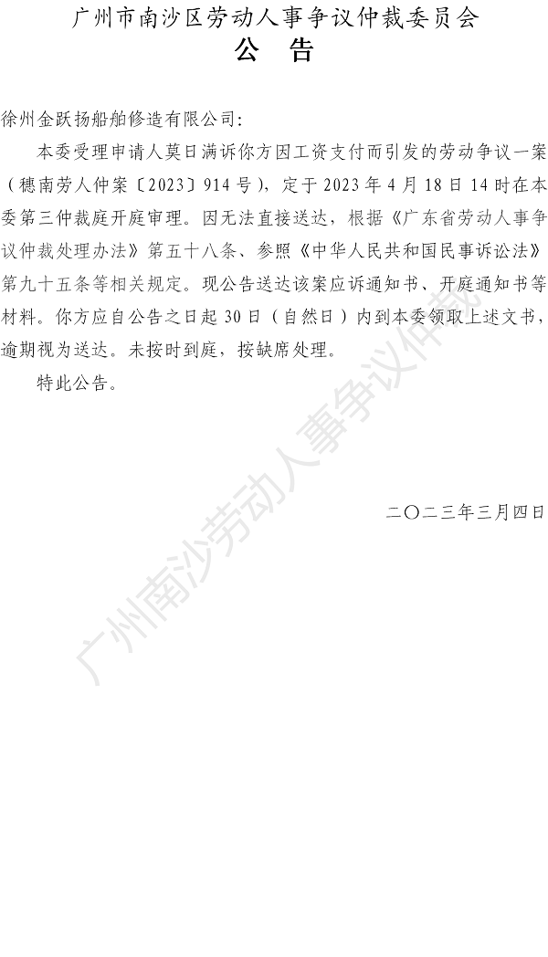【公告】穗南劳人仲案【2023】914号莫日满诉 徐州金跃扬船舶修造有限公司 开庭通知书公告_01.png