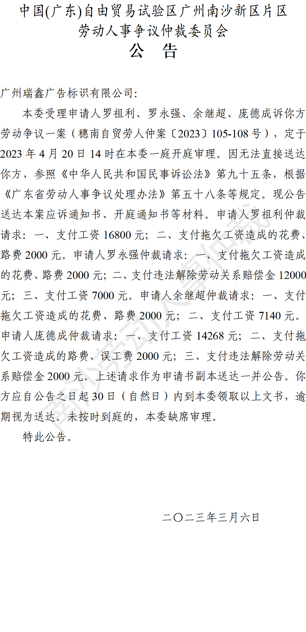 【公告】穗南自贸劳人仲案〔2023〕105-108号罗祖利、罗永强、余继超、庞德成诉广州瑞鑫广告标识有限公司 开庭通知公告.png