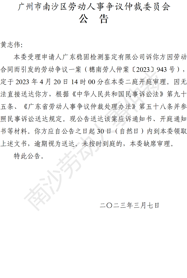 【公告】穗南劳人仲案〔2023〕943号广东稳固检测鉴定有限公司诉黄志伟 开庭通知公告.png