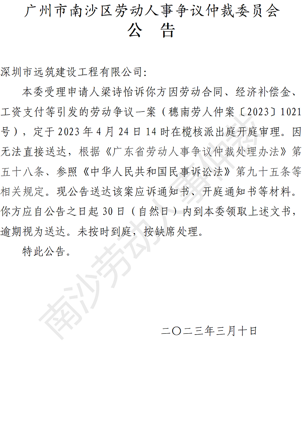【公告】穗南劳人仲案〔2023〕1021号梁诗怡诉深圳市远筑建设工程有限公司 开庭通知公告.png