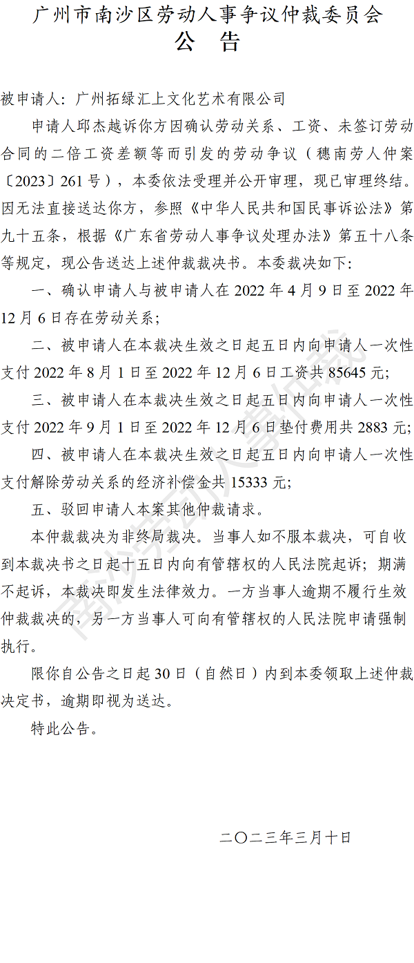 【公告】穗南劳人仲案〔2023〕261号邱杰越诉广州拓绿汇上文化艺术有限公司 仲裁裁决书.png